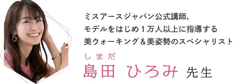 島田裕美先生